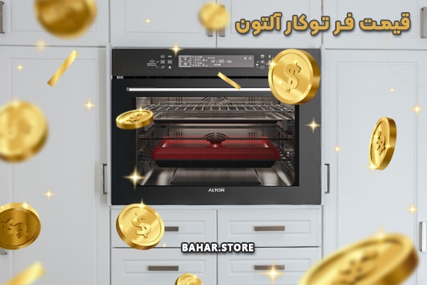 قیمت-فر-توکار-آلتون