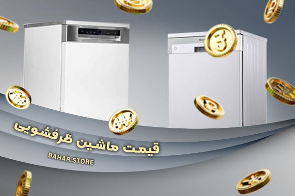 قیمت-ماشین-ظرفشویی
