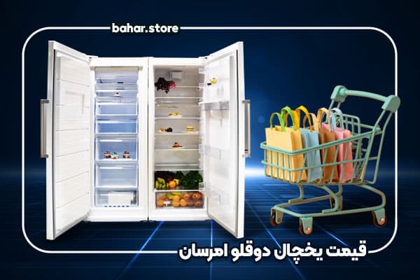 خرید یخچال دوقلو امرسان