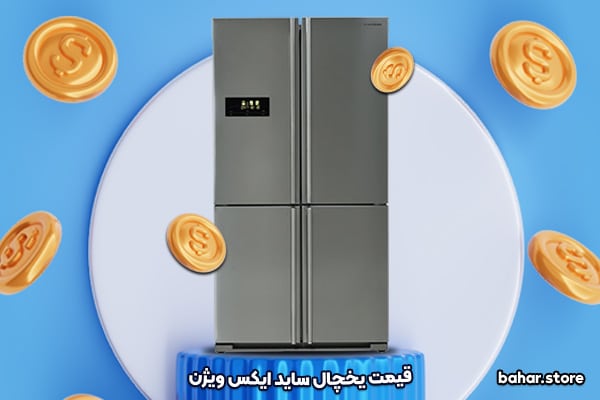 قیمت-یخچال-ساید-ایکس-ویژن