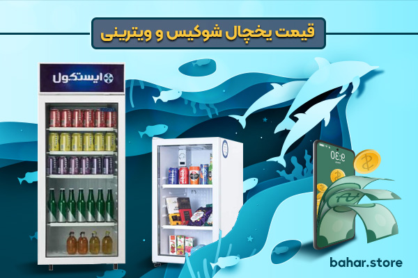 قیمت-یخچال-شوکیس-و-ویترینی