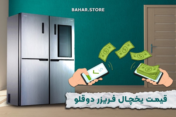 قیمت-یخچال-فریزر-دوقلو