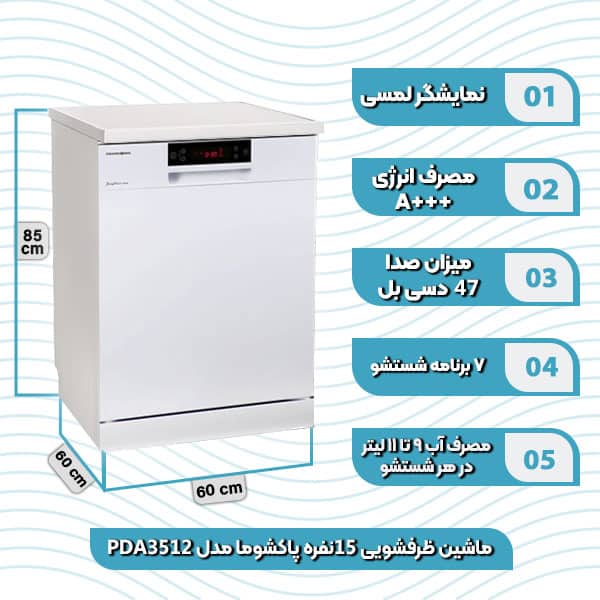 ماشین ظرفشویی 15نفره پاکشوما مدل PDA 3512