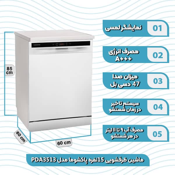 ماشین ظرفشویی 15نفره پاکشوما مدل PDA 3513