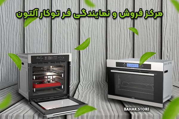 مرکز-فروش-و-نمایندگی-فر-توکار-آلتون