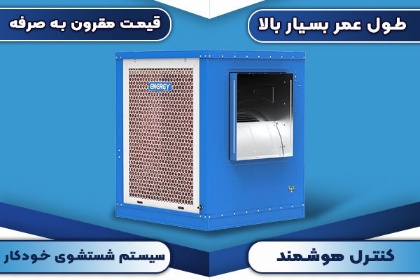 مزایا-کولر-آبی-سلولزی