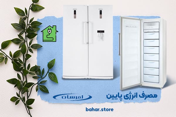یخچال های دوقلو امرسان