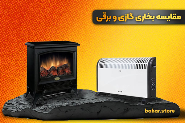 مقایسه بخاری گازی و برقی