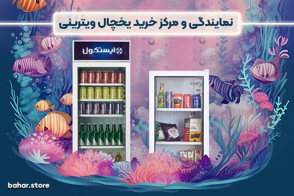 نمایندگی-و-مرکز-خرید-یخچال-ویترینی