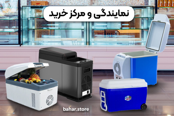 نمایندگی-و-مرکز-خرید-یخچال-کنسولی-خودرو