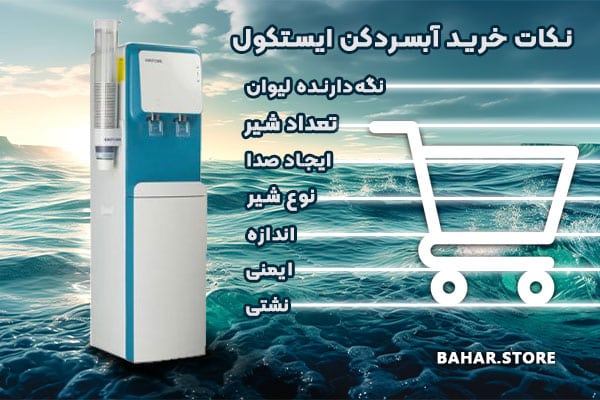 نکات-خرید-آبسردکن-ایستکول