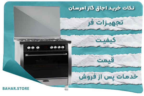 نکات خرید اجاق گاز امرسان