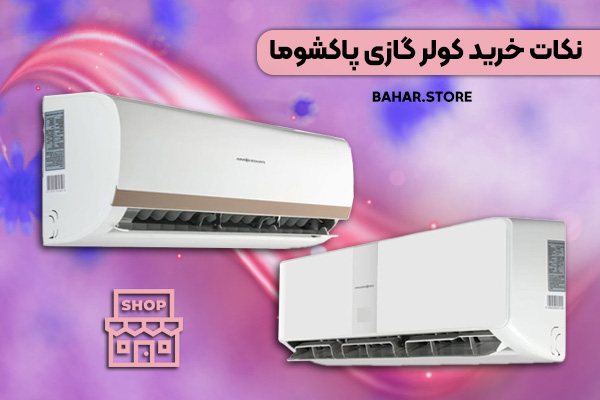 نکات-خرید-کولر-گازی-پاکشوما