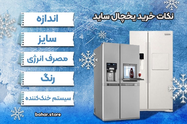 نکاتی-که-برای-خرید-یخچال-ساید-باید-بدانید
