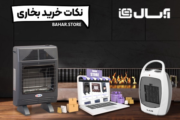 نکات خرید بخاری آبسال