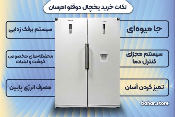 قیمت یخچال دوقلو امرسان