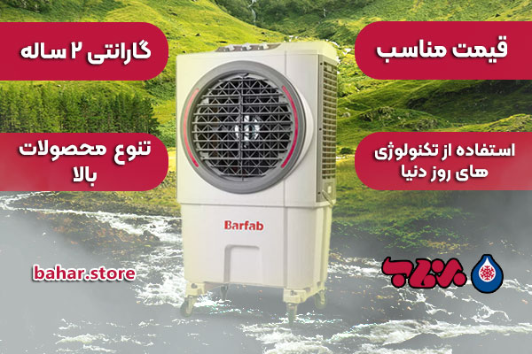 کولر آبی برفاب