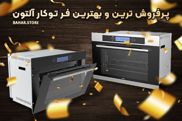 پرفروش-ترین-و-بهترین-فر-توکار-آلتون