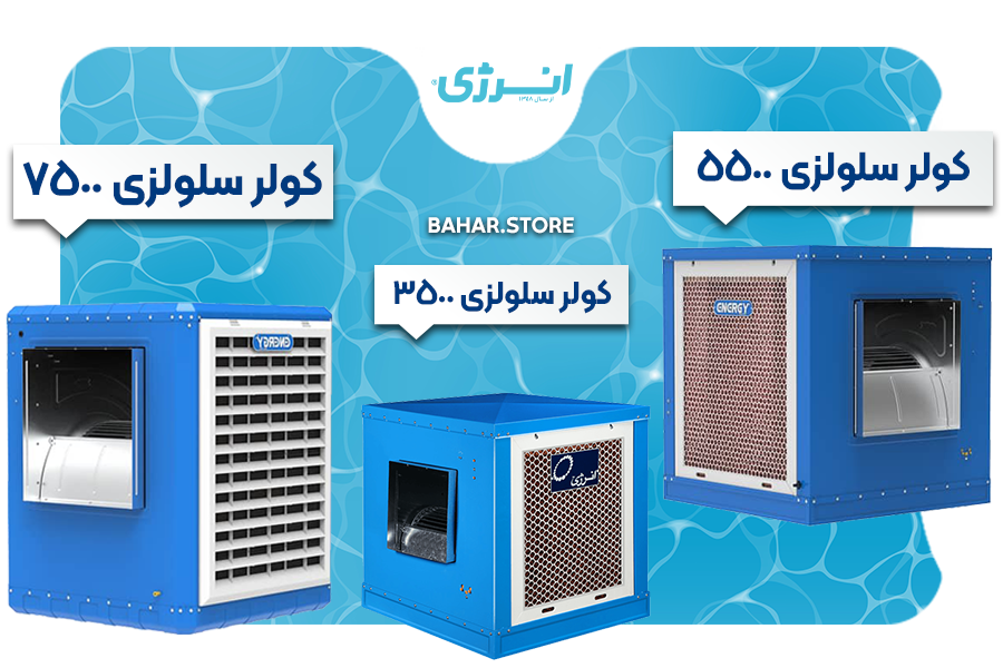 پرفروش ترین کولرهای آبی سلولزی