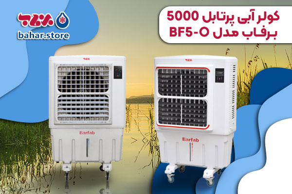 کولر آبی برفاب 5000