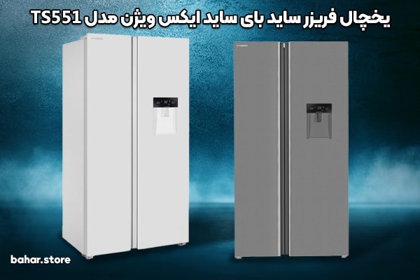 یخچال-فریزر-ساید-بای-ساید-ایکس-ویژن-مدل-TS551