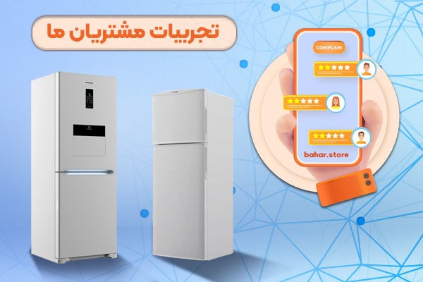 تجربه خرید مشتریان یخچال بست