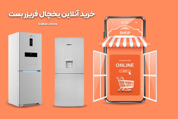 خرید انلاین یخچال بست