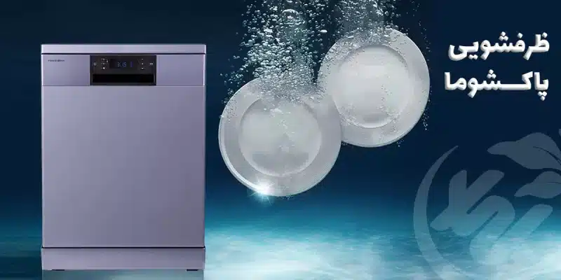 ماشین ظرفشویی پاکشوما