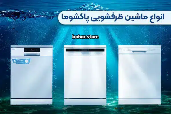 ماشین ظرفشویی پاکشوما