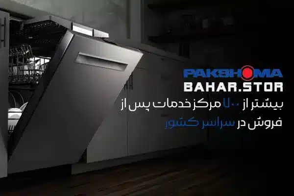 خدمات پس از فروش ظرفشویی پاکشوما