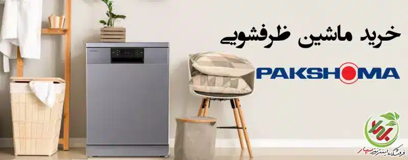 خرید ظرفشویی پاکشوما