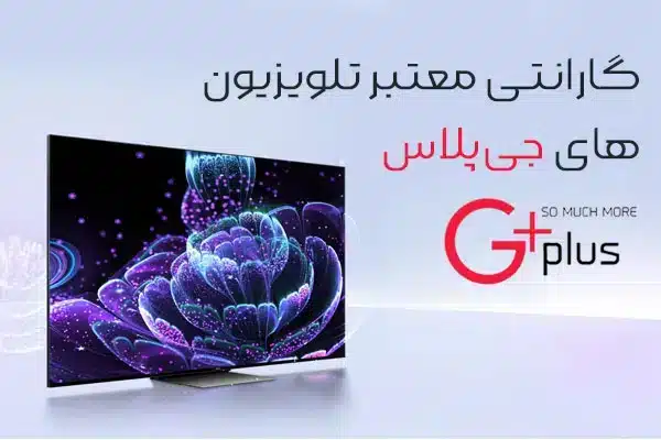 گارانتی 18 ماه گلد ایران مخصول محصولات جی پلاس