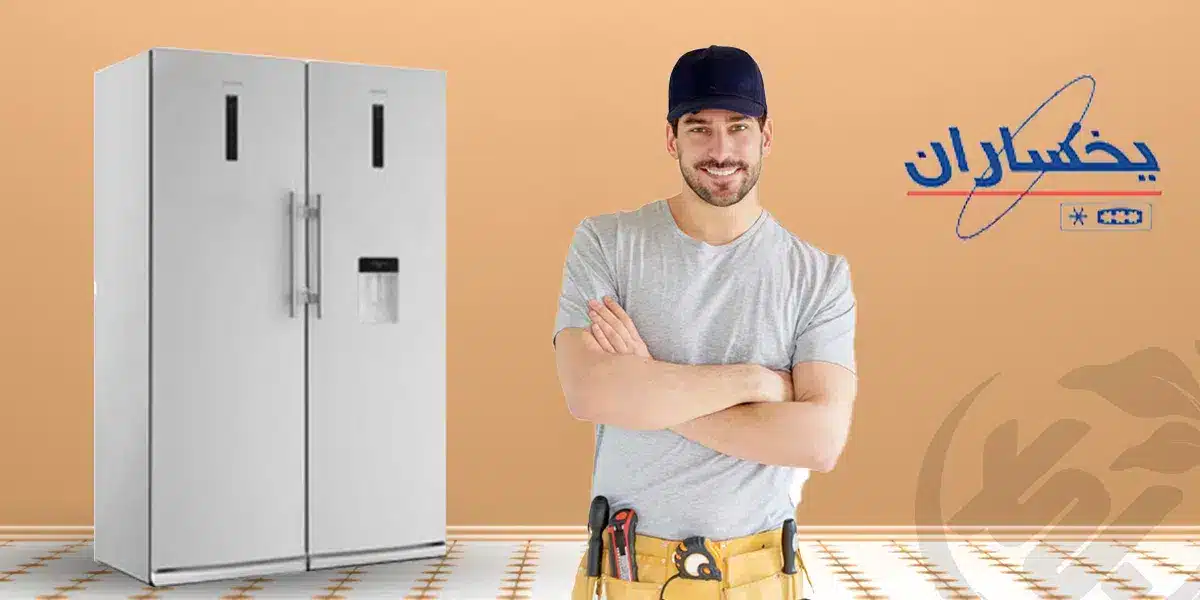 خدمات پس از فروش یخچال فریزر یخساران