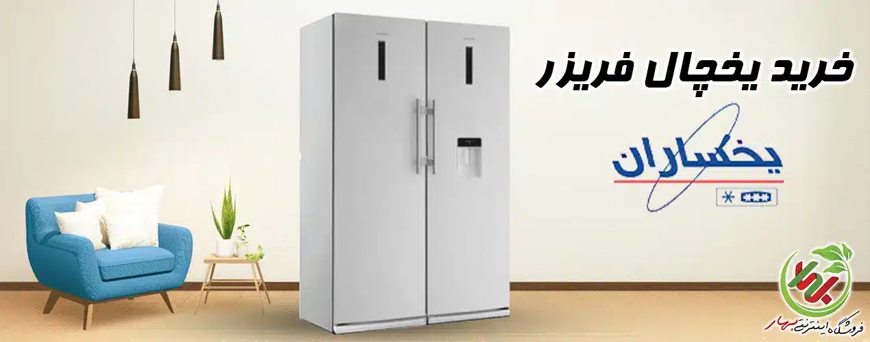 قیمت یخچال یخساران