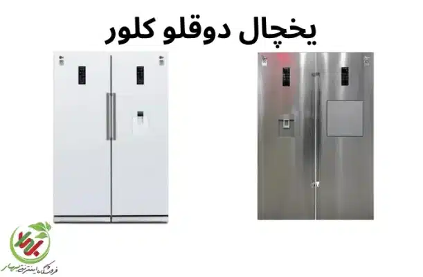 |خرید یخچال دوقلو کلور