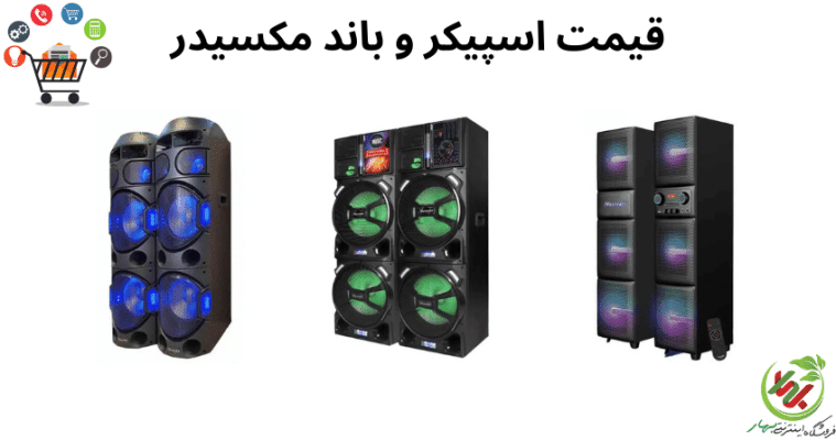 قیمت باند و اسپیکر مکسیدر